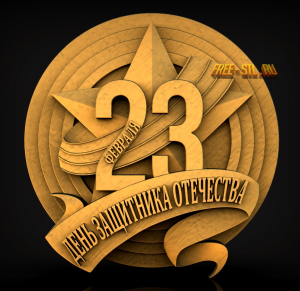 23 февраля модель 3d формат stl